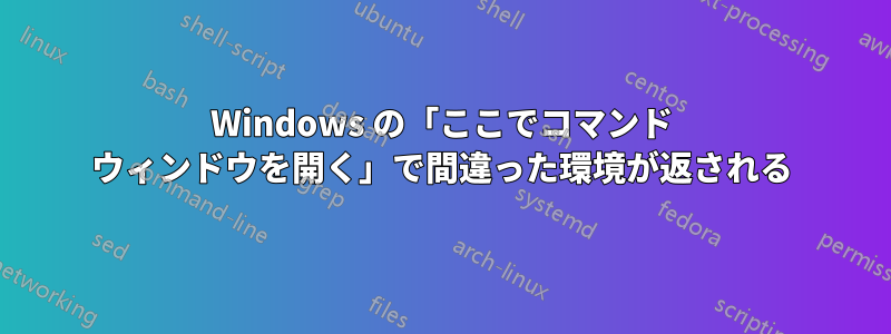 Windows の「ここでコマンド ウィンドウを開く」で間違った環境が返される