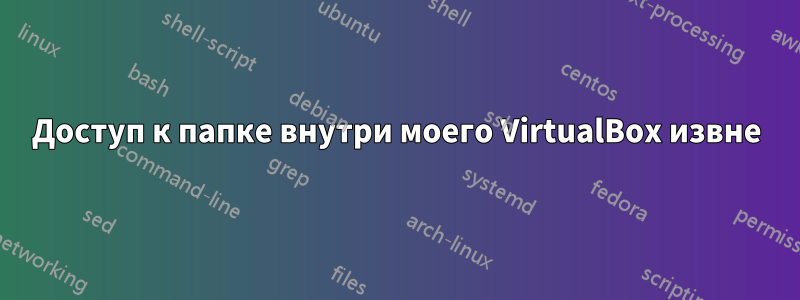 Доступ к папке внутри моего VirtualBox извне