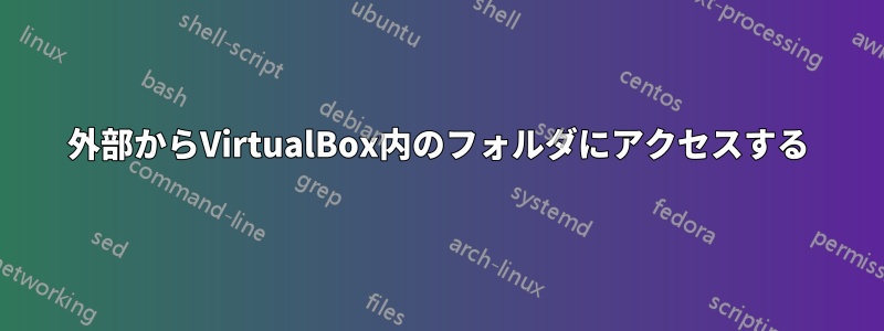 外部からVirtualBox内のフォルダにアクセスする