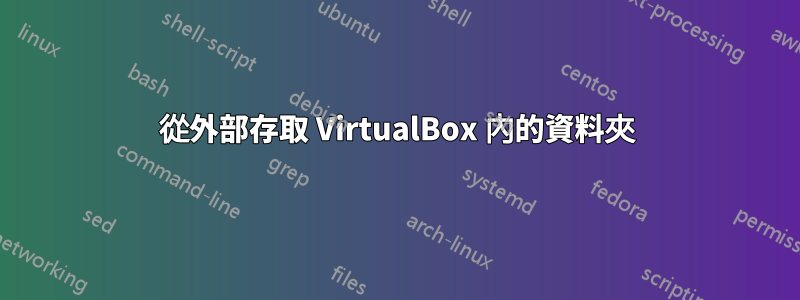 從外部存取 VirtualBox 內的資料夾