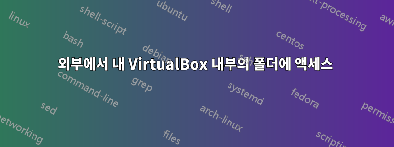 외부에서 내 VirtualBox 내부의 폴더에 액세스