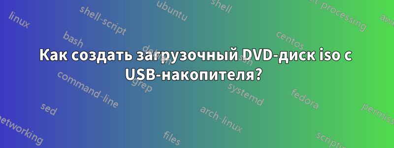 Как создать загрузочный DVD-диск iso с USB-накопителя? 