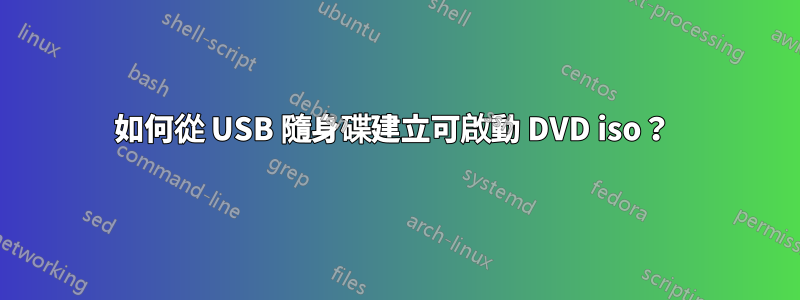 如何從 USB 隨身碟建立可啟動 DVD iso？ 