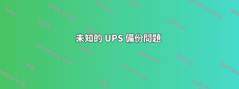 未知的 UPS 備份問題