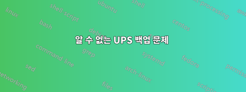 알 수 없는 UPS 백업 문제