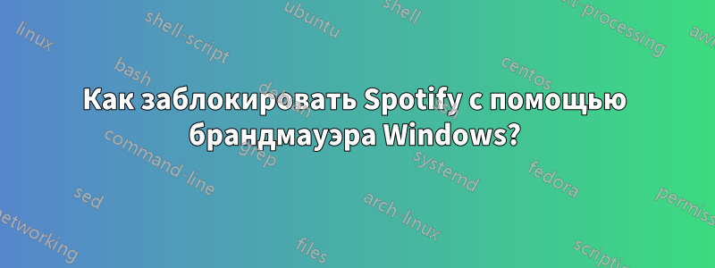 Как заблокировать Spotify с помощью брандмауэра Windows?