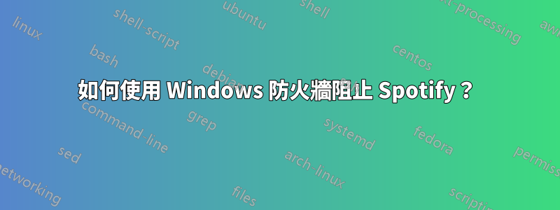 如何使用 Windows 防火牆阻止 Spotify？