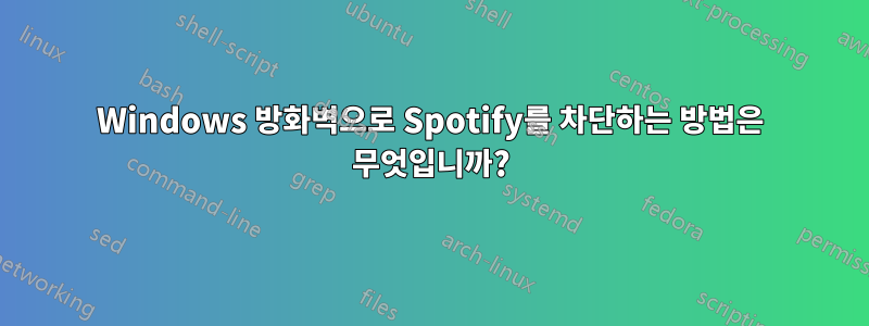 Windows 방화벽으로 Spotify를 차단하는 방법은 무엇입니까?