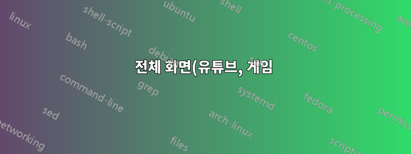 전체 화면(유튜브, 게임)이 기본 화면을 채우지 않고 두 모니터 사이를 이동합니다. 리눅스