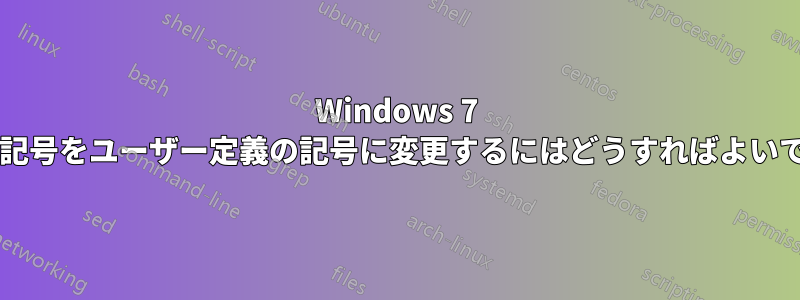 Windows 7 で通貨記号をユーザー定義の記号に変更するにはどうすればよいですか?