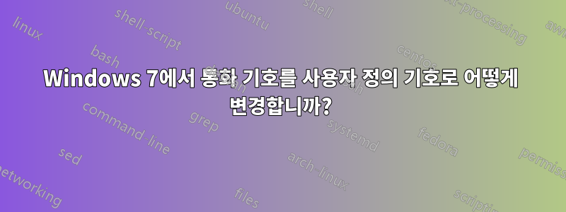 Windows 7에서 통화 기호를 사용자 정의 기호로 어떻게 변경합니까?