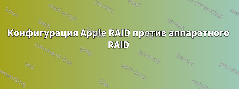 Конфигурация Apple RAID против аппаратного RAID