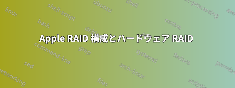 Apple RAID 構成とハードウェア RAID