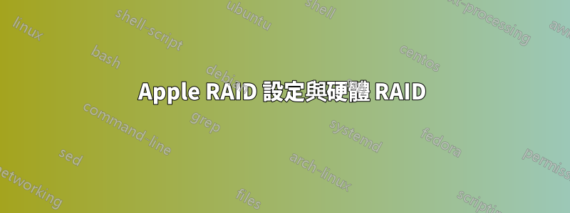 Apple RAID 設定與硬體 RAID