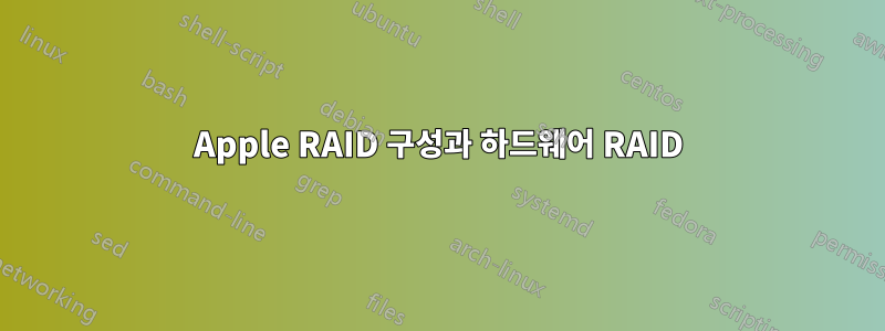 Apple RAID 구성과 하드웨어 RAID