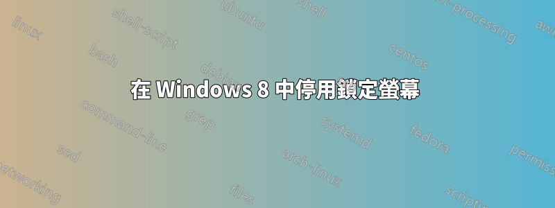 在 Windows 8 中停用鎖定螢幕