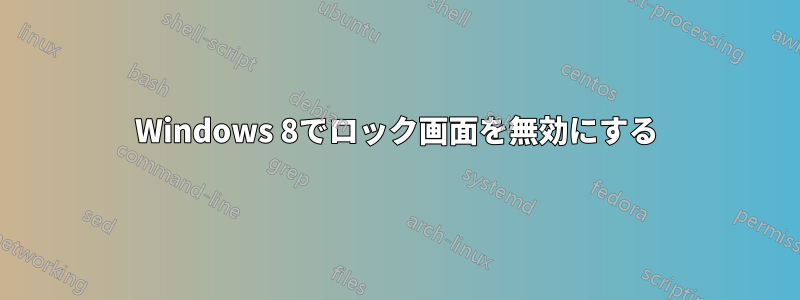 Windows 8でロック画面を無効にする