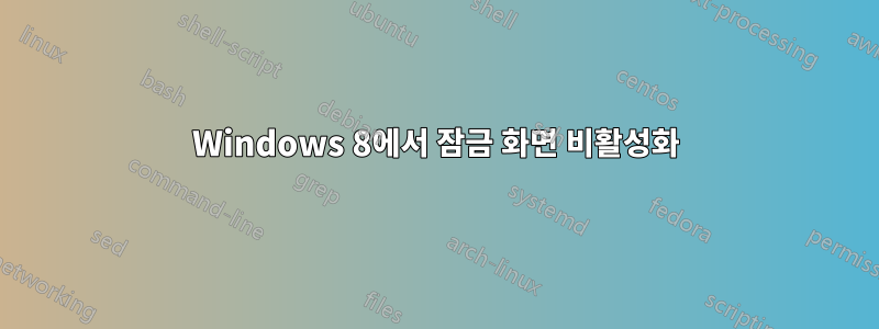 Windows 8에서 잠금 화면 비활성화