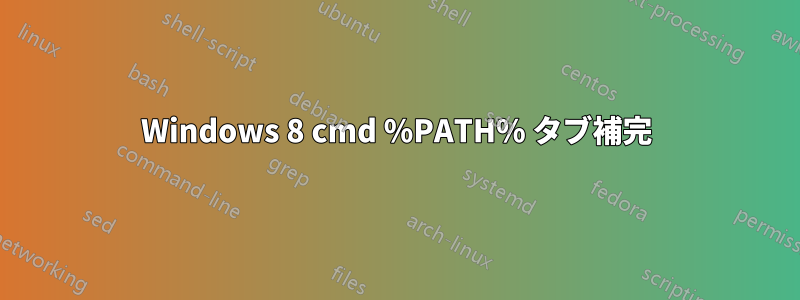 Windows 8 cmd %PATH% タブ補完