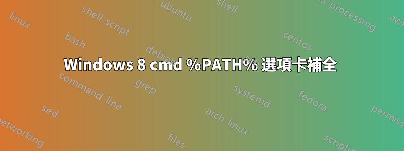 Windows 8 cmd %PATH% 選項卡補全