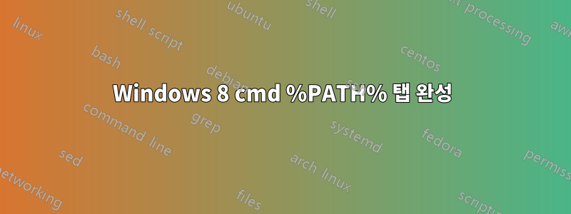 Windows 8 cmd %PATH% 탭 완성