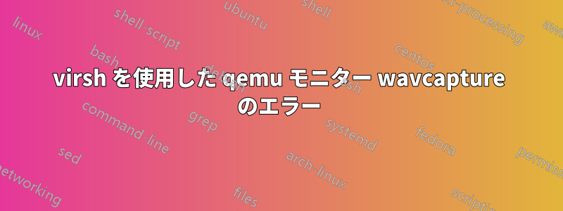 virsh を使用した qemu モニター wavcapture のエラー