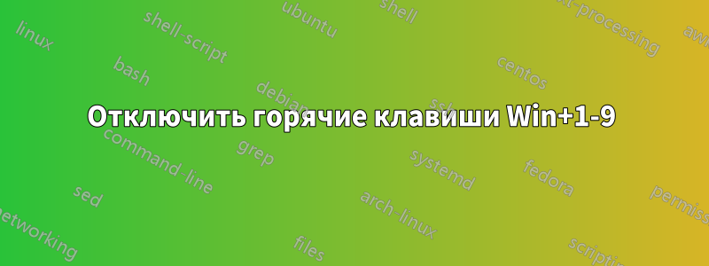 Отключить горячие клавиши Win+1-9