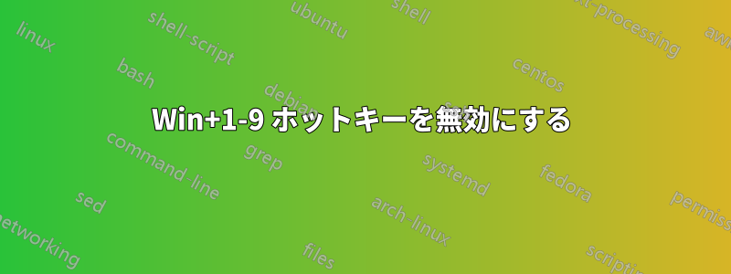 Win+1-9 ホットキーを無効にする