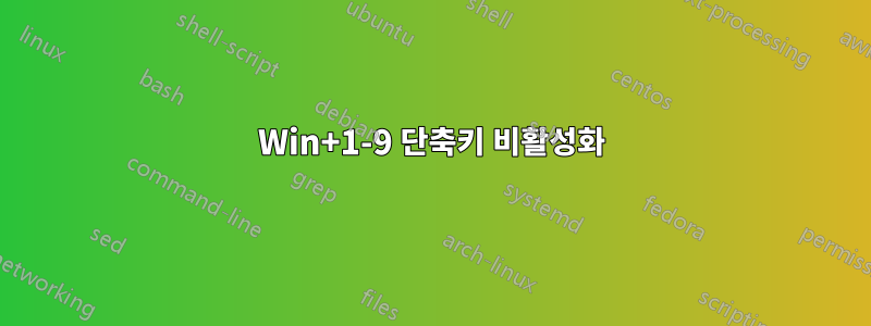 Win+1-9 단축키 비활성화