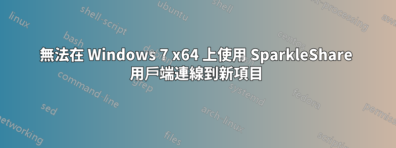 無法在 Windows 7 x64 上使用 SparkleShare 用戶端連線到新項目