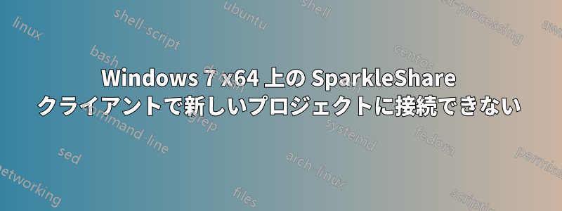 Windows 7 x64 上の SparkleShare クライアントで新しいプロジェクトに接続できない