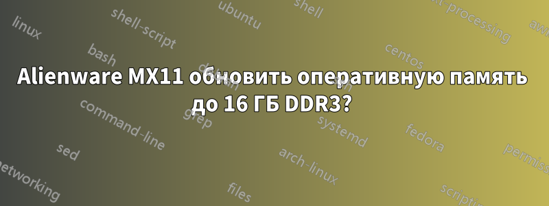 Alienware MX11 обновить оперативную память до 16 ГБ DDR3?