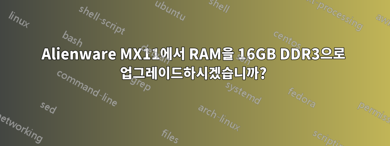 Alienware MX11에서 RAM을 16GB DDR3으로 업그레이드하시겠습니까?