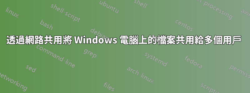 透過網路共用將 Windows 電腦上的檔案共用給多個用戶