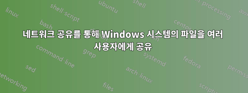 네트워크 공유를 통해 Windows 시스템의 파일을 여러 사용자에게 공유