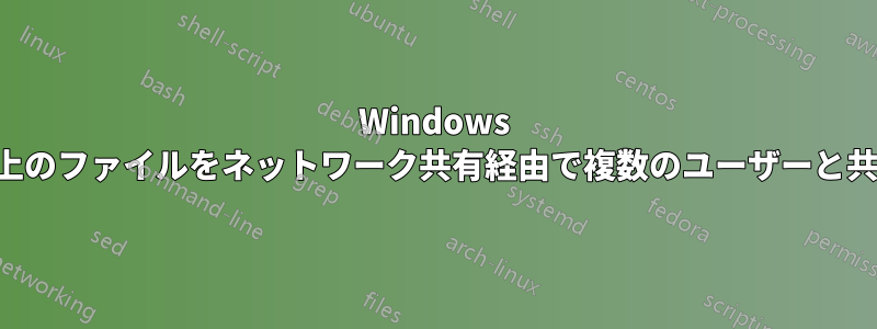 Windows マシン上のファイルをネットワーク共有経由で複数のユーザーと共有する