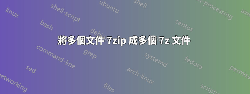 將多個文件 7zip 成多個 7z 文件