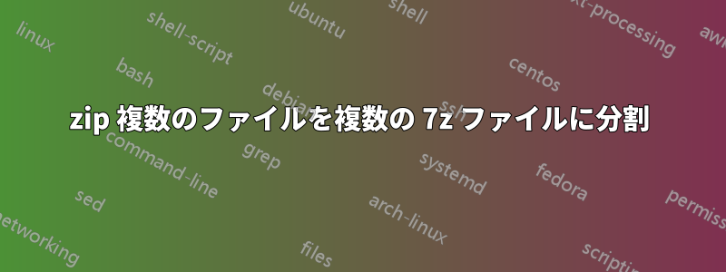 7zip 複数のファイルを複数の 7z ファイルに分割