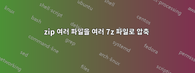 7zip 여러 파일을 여러 7z 파일로 압축