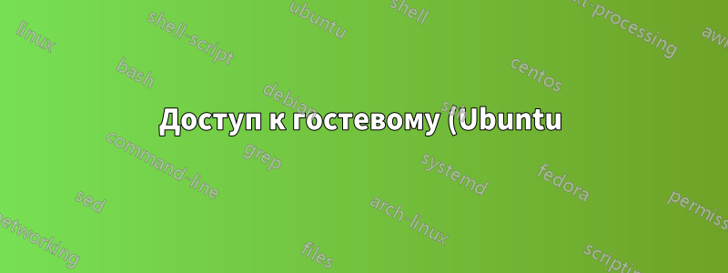 Доступ к гостевому (Ubuntu) локальному хосту с хоста (Windows)