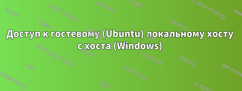 Доступ к гостевому (Ubuntu) локальному хосту с хоста (Windows)