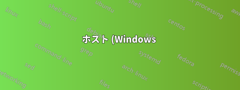 ホスト (Windows) からゲスト (Ubuntu) の localhost にアクセスする