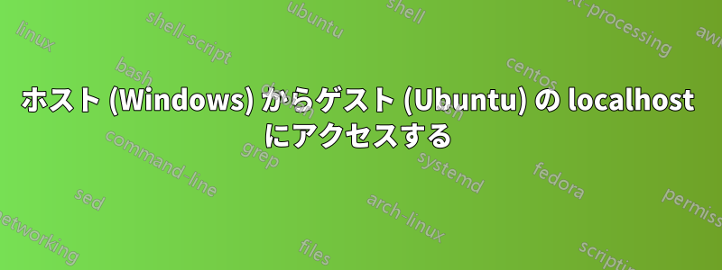 ホスト (Windows) からゲスト (Ubuntu) の localhost にアクセスする