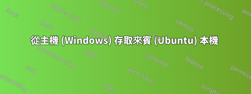 從主機 (Windows) 存取來賓 (Ubuntu) 本機