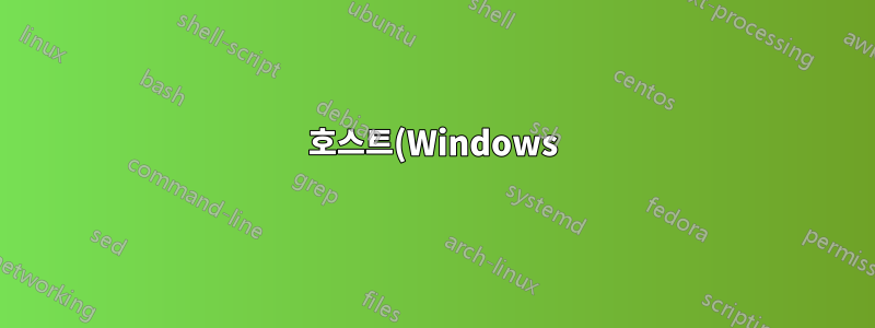 호스트(Windows)에서 게스트(Ubuntu) localhost에 액세스