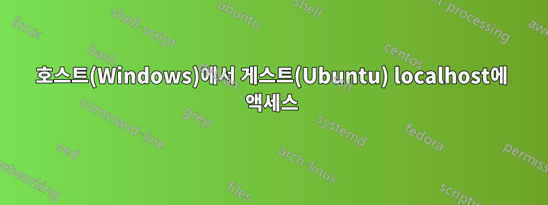 호스트(Windows)에서 게스트(Ubuntu) localhost에 액세스