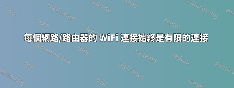 每個網路/路由器的 WiFi 連接始終是有限的連接