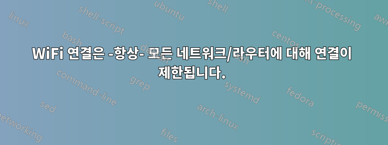 WiFi 연결은 -항상- 모든 네트워크/라우터에 대해 연결이 제한됩니다.