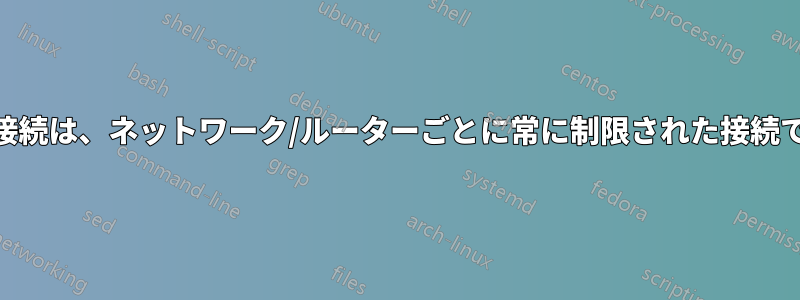 WiFi接続は、ネットワーク/ルーターごとに常に制限された接続です。