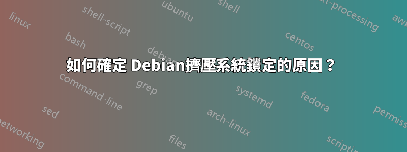 如何確定 Debian擠壓系統鎖定的原因？